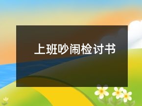 上班吵鬧檢討書