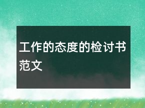 工作的態(tài)度的檢討書范文