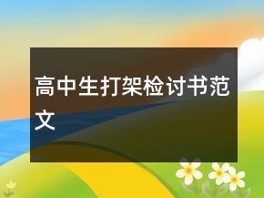 高中生打架檢討書(shū)范文