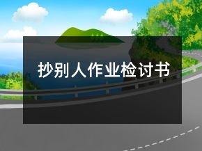抄別人作業(yè)檢討書