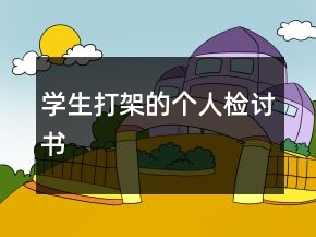 學(xué)生打架的個人檢討書