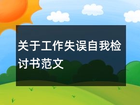 關(guān)于工作失誤自我檢討書范文