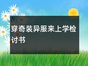 穿奇裝異服來(lái)上學(xué)檢討書(shū)