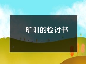 曠訓(xùn)的檢討書(shū)