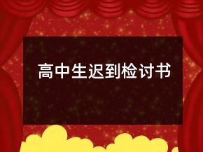 高中生遲到檢討書