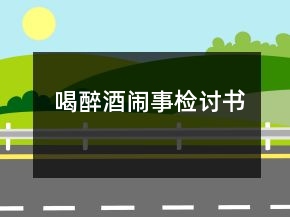 喝醉酒鬧事檢討書