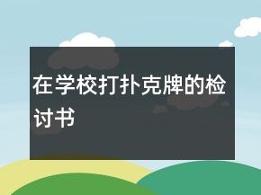 在學(xué)校打撲克牌的檢討書