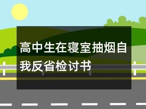 高中生在寢室抽煙自我反省檢討書