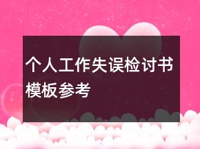 個(gè)人工作失誤檢討書模板參考