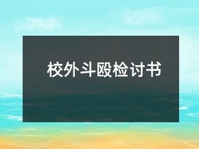 校外斗毆檢討書(shū)