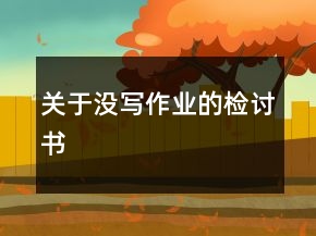 關(guān)于沒寫作業(yè)的檢討書