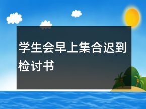 學(xué)生會早上集合遲到檢討書