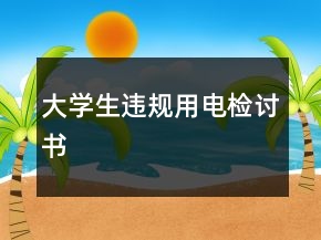 大學(xué)生違規(guī)用電檢討書