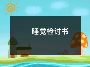 睡覺(jué)檢討書(shū)