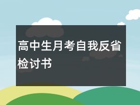 高中生月考自我反省檢討書