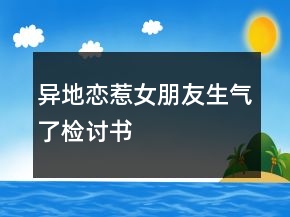 異地戀惹女朋友生氣了檢討書