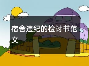 宿舍違紀(jì)的檢討書范文