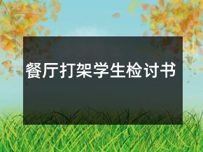 餐廳打架學(xué)生檢討書