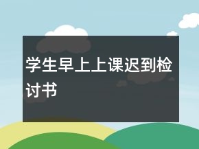 學(xué)生早上上課遲到檢討書