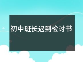 初中班長(zhǎng)遲到檢討書