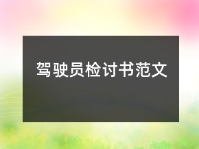 駕駛員檢討書范文