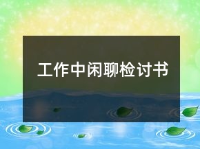 工作中閑聊檢討書