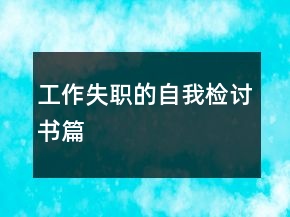 工作失職的自我檢討書(shū)篇