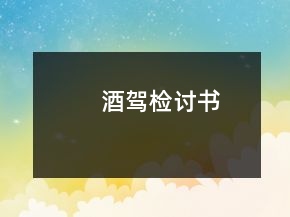 酒駕檢討書