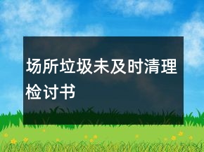 場所垃圾未及時清理檢討書