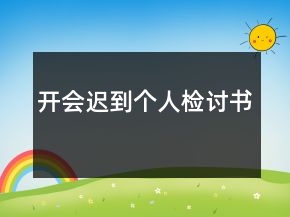 開會(huì)遲到個(gè)人檢討書