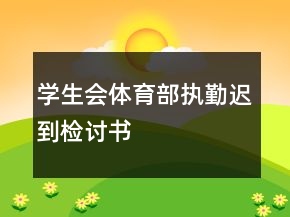 學(xué)生會(huì)體育部執(zhí)勤遲到檢討書