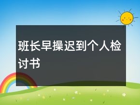 班長早操遲到個(gè)人檢討書
