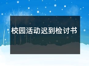 校園活動(dòng)遲到檢討書(shū)