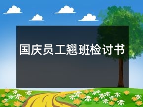國慶員工翹班檢討書
