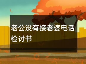 老公沒有接老婆電話檢討書