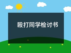 毆打同學檢討書