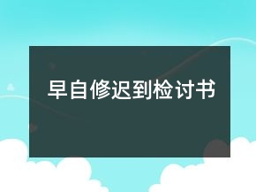 早自修遲到檢討書