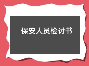 保安人員檢討書