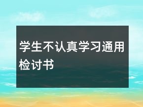 學生不認真學習通用檢討書