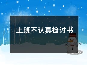 上班不認(rèn)真檢討書