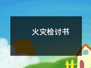 火災(zāi)檢討書