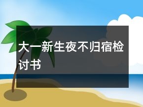 大一新生夜不歸宿檢討書