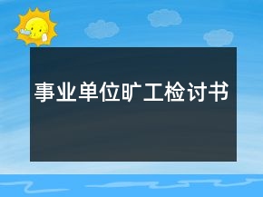 事業(yè)單位曠工檢討書