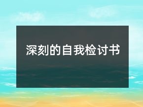 深刻的自我檢討書