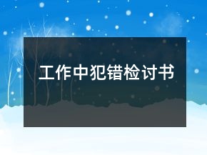 工作中犯錯(cuò)檢討書