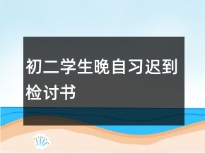 初二學生晚自習遲到檢討書