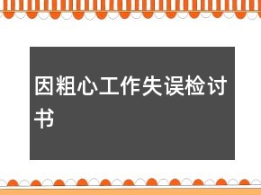 因粗心工作失誤檢討書