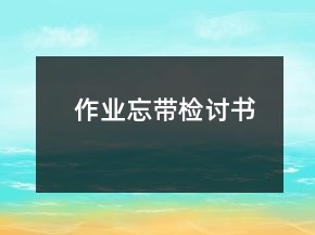 作業(yè)忘帶檢討書(shū)