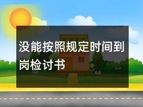 沒能按照規(guī)定時間到崗檢討書