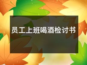 員工上班喝酒檢討書